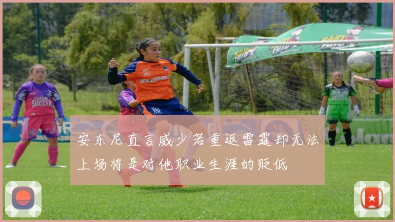安东尼直言威少若重返雷霆却无法上场将是对他职业生涯的贬低
