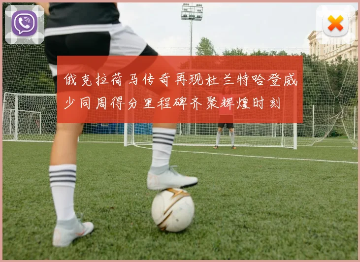 俄克拉荷马传奇再现杜兰特哈登威少同周得分里程碑齐聚辉煌时刻