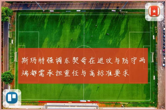 斯玛特强调东契奇在进攻与防守两端都需承担重任与高标准要求