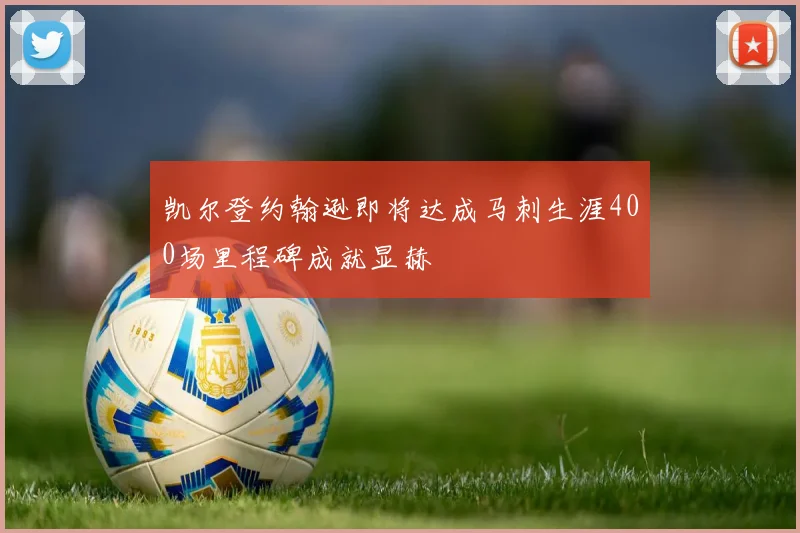 凯尔登约翰逊即将达成马刺生涯400场里程碑成就显赫