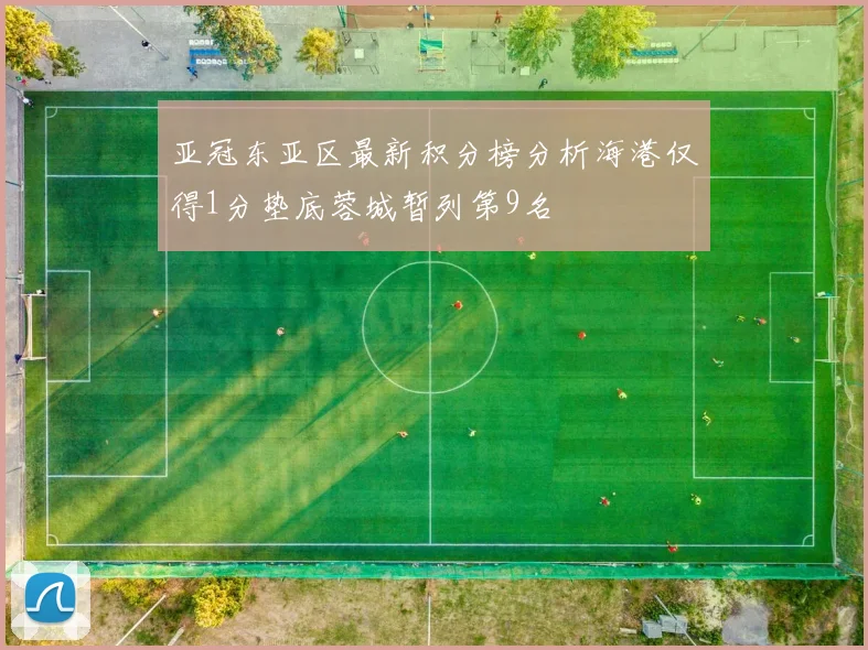 亚冠东亚区最新积分榜分析海港仅得1分垫底蓉城暂列第9名