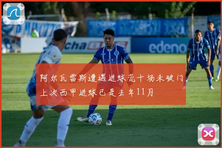阿尔瓦雷斯遭遇进球荒十场未破门上次西甲进球已是去年11月