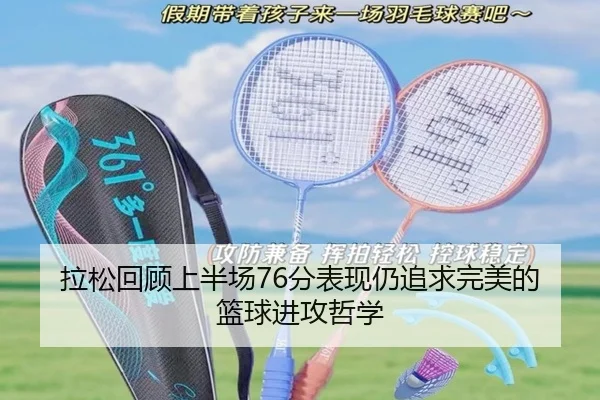 拉松回顾上半场76分表现仍追求完美的篮球进攻哲学 - eonsports